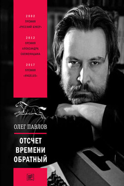 Отсчет времени обратный - Олег Олегович Павлов
