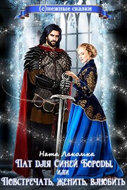 Пат для Синей Бороды, или Повстречать, женить, влюбить - Ната Лакомка