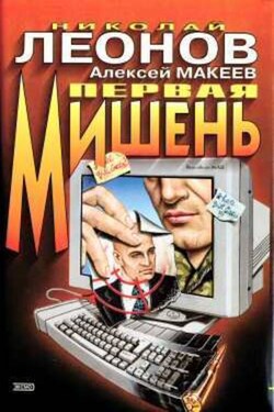 Первая мишень - Алексей Викторович Макеев