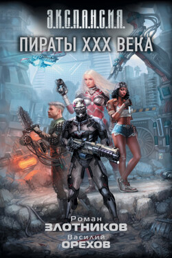 Пираты XXX века - Роман Валерьевич Злотников