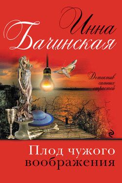 Плод чужого воображения - Инна Бачинская
