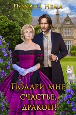 Подари мне счастье, дракон! - Полина Нема