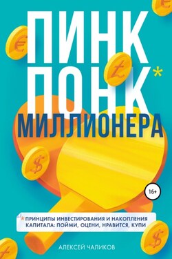 Пошли всех! Как создать свой капитал!
