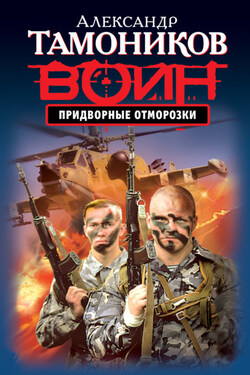 Придворные отморозки - Александр Тамоников