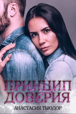 Принцип доверия - Анастасия Тьюдор