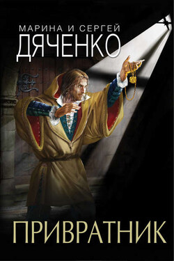Привратник - Марина и Сергей Дяченко