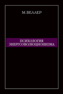 Психология энергоэволюционизма - Михаил Веллер