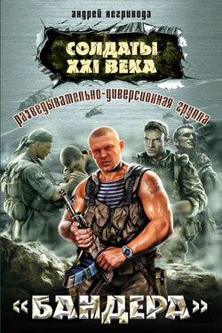 Разведывательно-диверсионная группа. «Бандера» - Андрей Негривода