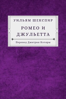 Ромео и Джульетта - Уильям Шекспир