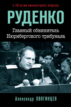 Руденко. Главный обвинитель Нюрнбергского трибунала - Александр Звягинцев
