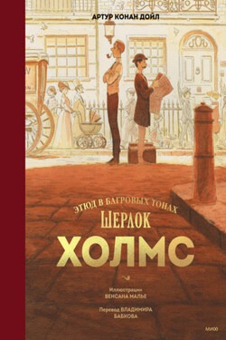 Шерлок Холмс. Этюд в багровых тонах - Артур Конан Дойл