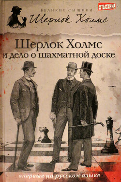 Шерлок Холмс и дело о шахматной доске (сборник) - Чарли Роксборо