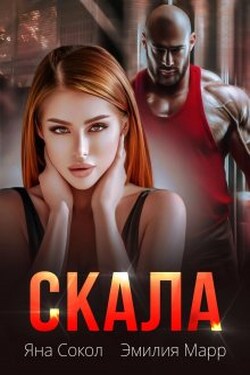 Скала - Эмилия Марр