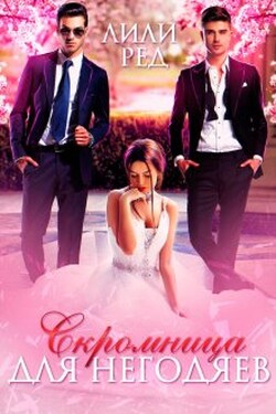 Скромница для негодяев - Лили Ред