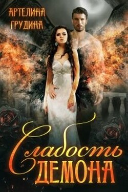 Слабость демона - Артелина Грудина