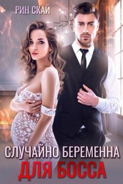 Случайно беременна для босса - Рин Скай