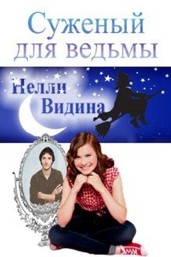 Суженый для ведьмы - Нелли Видина