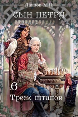 Сын Петра. Том 6. Треск штанов - Михаил Ланцов
