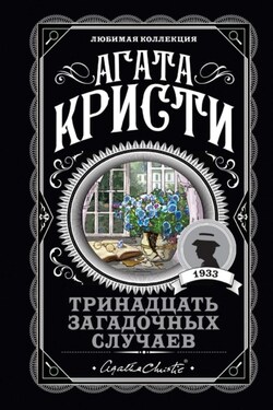 Тринадцать загадочных случаев (сборник) - Агата Кристи