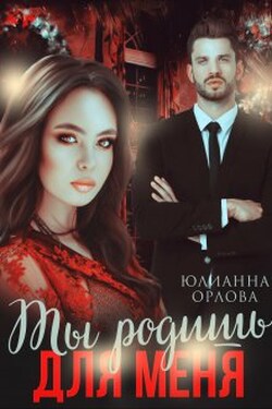 Ты родишь для меня - Юлианна Орлова