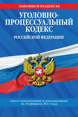 Уголовно-процессуальный кодекс РФ. Текст с изм. и доп. на 10 февраля 2011 г. - Коллектив авторов