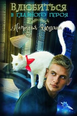 Влюбиться в главного героя - Наталья Косухина