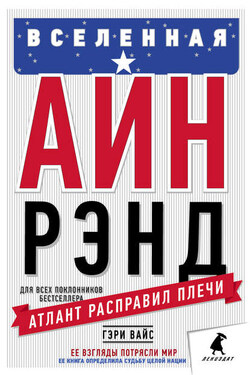 Вселенная Айн Рэнд. Тайная борьба за душу Америки - Гэри Вайс