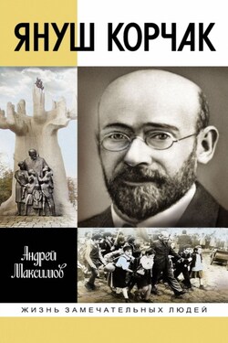 Януш Корчак: Жизнь до легенды - Андрей Максимов