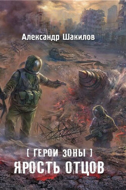 Ярость отцов - Александр Шакилов