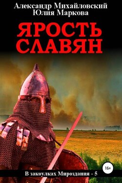Ярость славян - Александр Борисович Михайловский