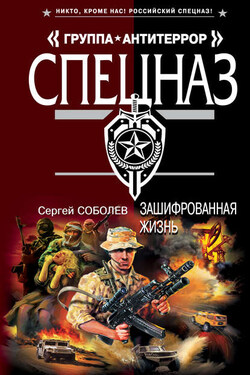 Зашифрованная жизнь - Сергей Соболев