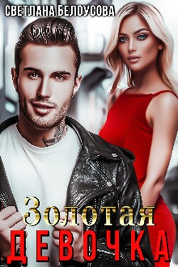 Золотая девочка - Светлана Белоусова (Bel Ous)