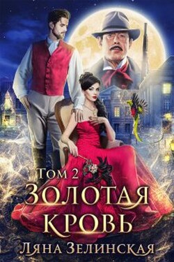 Золотая кровь (том второй) - Ляна Зелинская