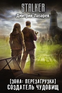 Зона: перезагрузка. Создатель чудовищ - Дмитрий Лазарев