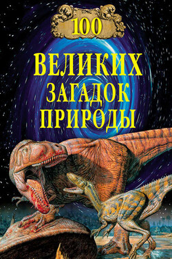 100 великих загадок природы - Николай Непомнящий
