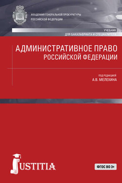 Административное право Российской Федерации: Учебник - Коллектив авторов