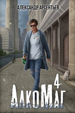 Алкомаг 4 - Александр Арсентьев
