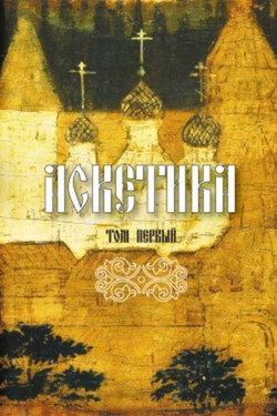 Аскетика. Том I - Преподобный Макарий Египетский
