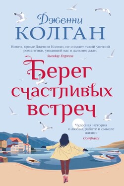 Берег счастливых встреч - Дженни Колган