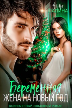 Беременная жена на Новый год - Анна Лапина (Анна Леманн)