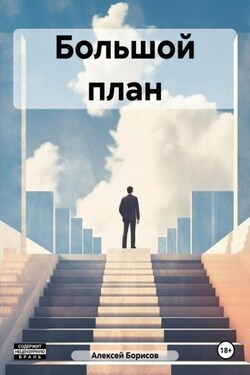 Большой план - Алексей Борисов
