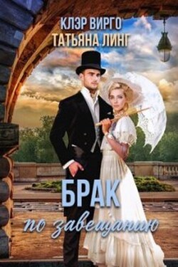 Брак по завещанию - Линг Татьяна