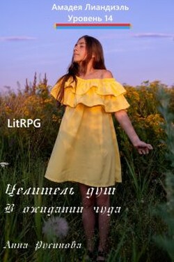 Целитель душ 2. В ожидании чуда - Анна Русинова