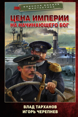 Цена империи. На начинающего Бог - Игорь Аркадьевич Черепнев
