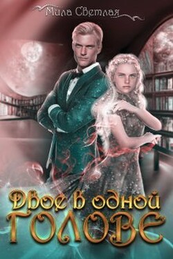 Двое в одной голове - Мила Светлая