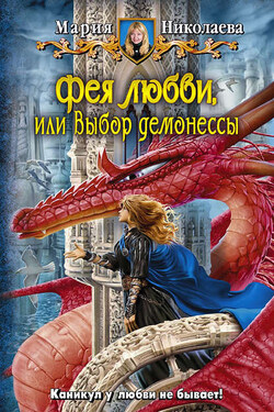 Фея любви, или Выбор демонессы - Мария Николаева