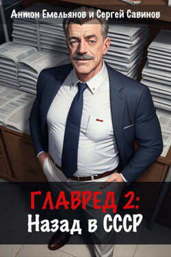 Главред: Назад в СССР. Книга 2 - Антон Дмитриевич Емельянов