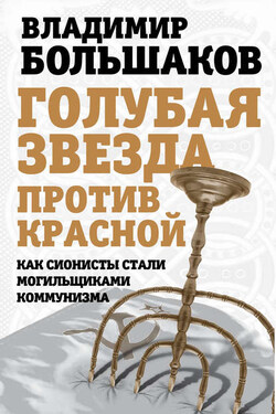 Голубая звезда против красной. Как сионисты стали могильщиками коммунизма - Владимир Большаков