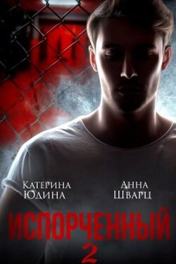 Испорченный... Книга 2 - Екатерина Юдина