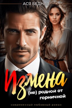 Измена. (не) родной от горничной - Ася Бедная